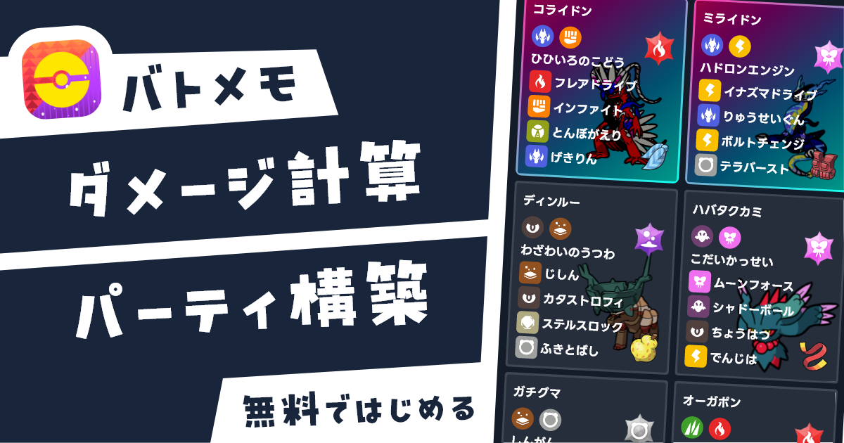 バトメモ」ポケモンを100倍、楽しむ無料ツール！、超かんたんダメージ